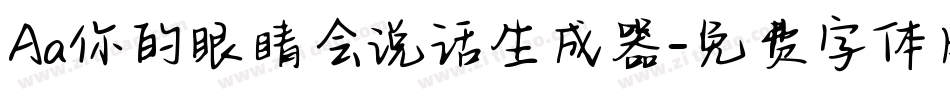 Aa你的眼睛会说话生成器字体转换