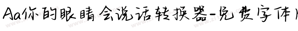 Aa你的眼睛会说话转换器字体转换