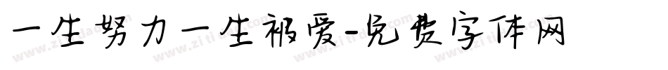 一生努力一生被爱字体转换