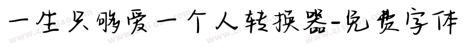 一生只够爱一个人转换器字体转换