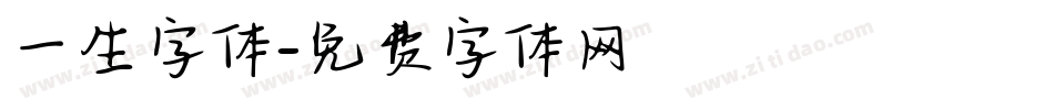 一生字体字体转换
