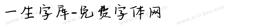 一生字库字体转换