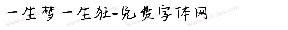 一生梦一生狂字体转换