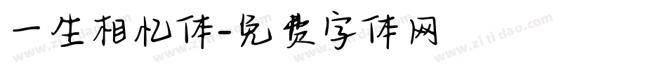 一生相忆体字体转换