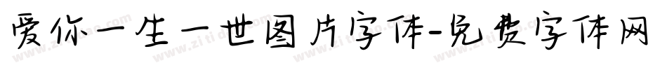 爱你一生一世图片字体字体转换