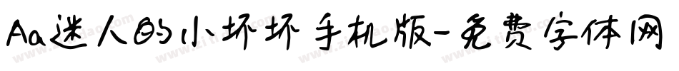 Aa迷人的小坏坏手机版字体转换