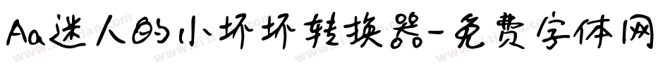 Aa迷人的小坏坏转换器字体转换