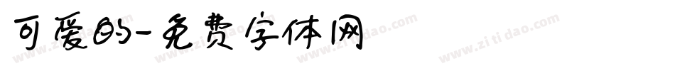 可爱的字体转换