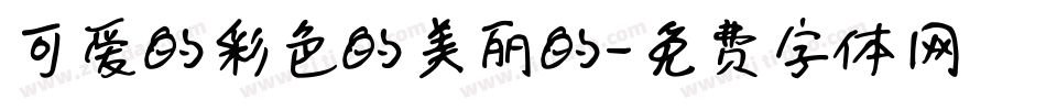 可爱的彩色的美丽的字体转换