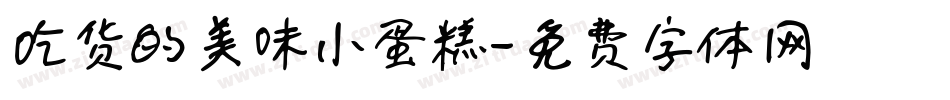 吃货的美味小蛋糕字体转换