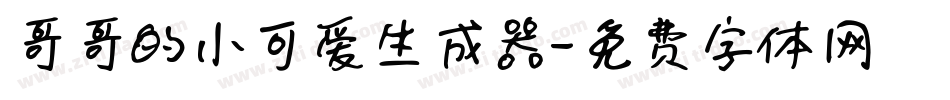 哥哥的小可爱生成器字体转换