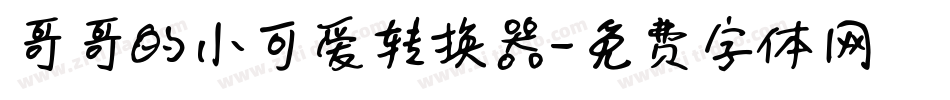 哥哥的小可爱转换器字体转换