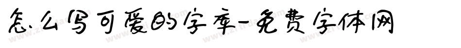 怎么写可爱的字库字体转换