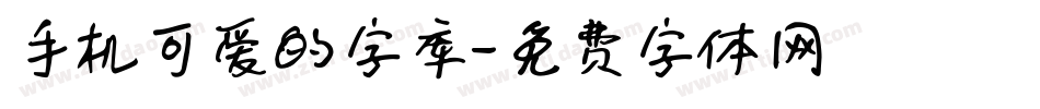 手机可爱的字库字体转换