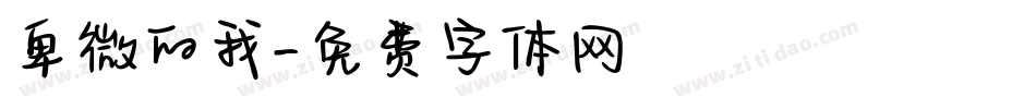 卑微的我字体转换