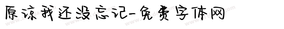 原谅我还没忘记字体转换