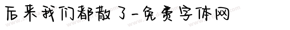 后来我们都散了字体转换