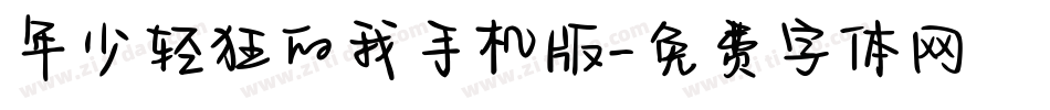年少轻狂的我手机版字体转换