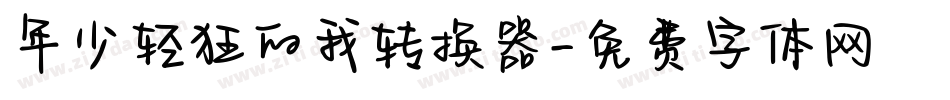 年少轻狂的我转换器字体转换