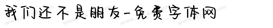 我们还不是朋友字体转换