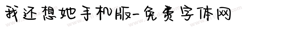 我还想她手机版字体转换