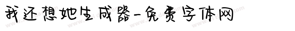 我还想她生成器字体转换