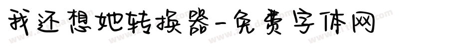 我还想她转换器字体转换
