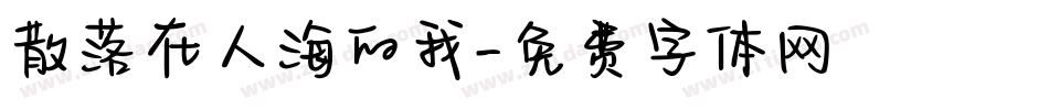 散落在人海的我字体转换