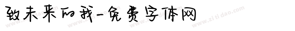 致未来的我字体转换