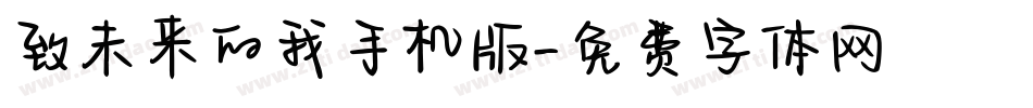致未来的我手机版字体转换