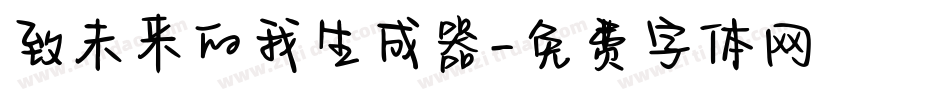 致未来的我生成器字体转换