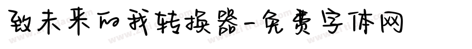 致未来的我转换器字体转换