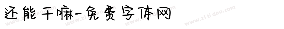 还能干嘛字体转换