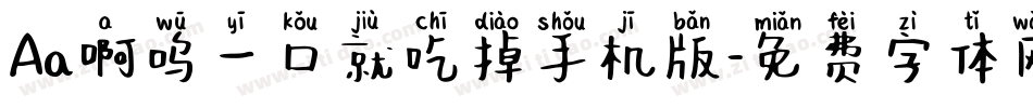 Aa啊呜一口就吃掉手机版字体转换