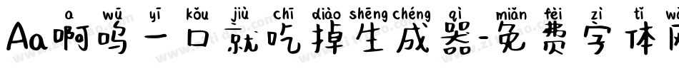 Aa啊呜一口就吃掉生成器字体转换