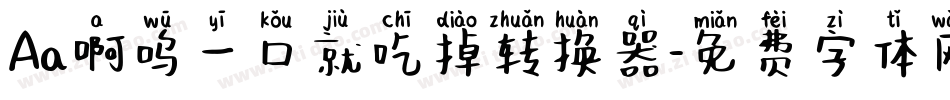 Aa啊呜一口就吃掉转换器字体转换