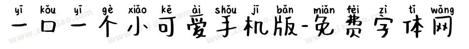 一口一个小可爱手机版字体转换