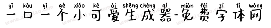 一口一个小可爱生成器字体转换