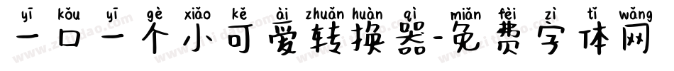 一口一个小可爱转换器字体转换