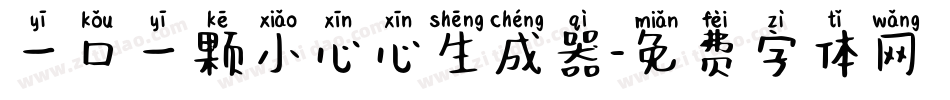 一口一颗小心心生成器字体转换
