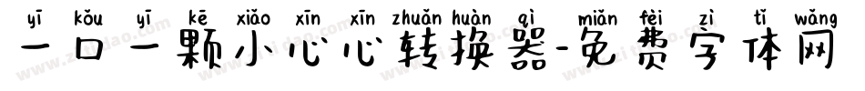 一口一颗小心心转换器字体转换