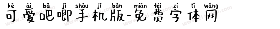 可爱吧唧手机版字体转换