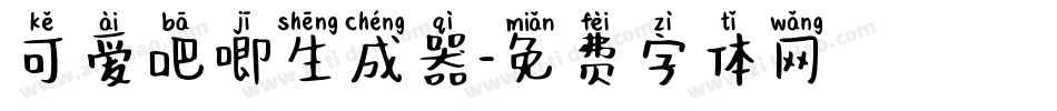 可爱吧唧生成器字体转换