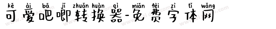可爱吧唧转换器字体转换