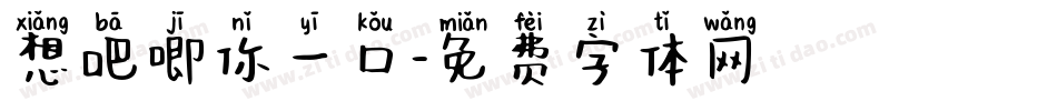 想吧唧你一口字体转换