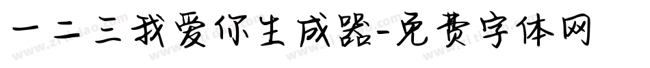 一二三我爱你生成器字体转换