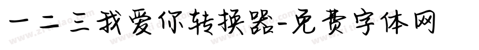 一二三我爱你转换器字体转换