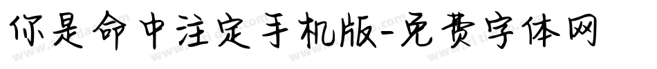 你是命中注定手机版字体转换