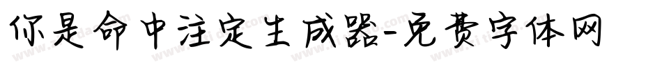 你是命中注定生成器字体转换