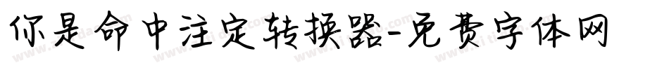 你是命中注定转换器字体转换